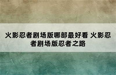 火影忍者剧场版哪部最好看 火影忍者剧场版忍者之路